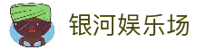 银河娱乐场官网